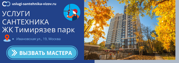 Срочный вызов сантехника в ЖК Тимирязев парк