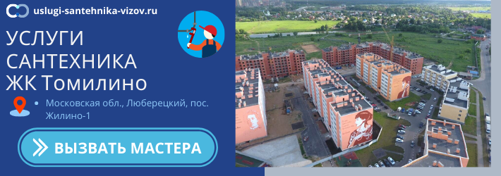 Срочный вызов сантехника в ЖК Томилино