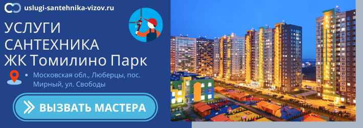 Срочный вызов сантехника в ЖК Томилино Парк