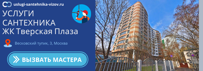 Срочный вызов сантехника в ЖК Тверская Плаза