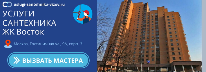 Срочный вызов сантехника в ЖК Восток