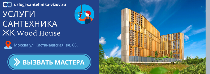 Срочный вызов сантехника в ЖК Вуд Хаус