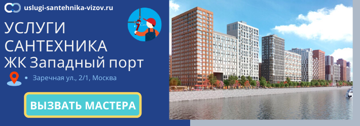 Срочный вызов сантехника в ЖК Западный порт