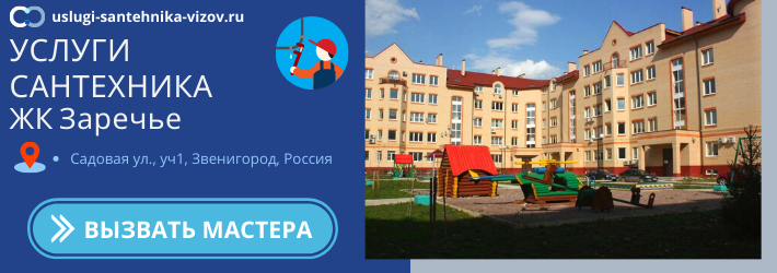 Срочный вызов сантехника в ЖК Заречье