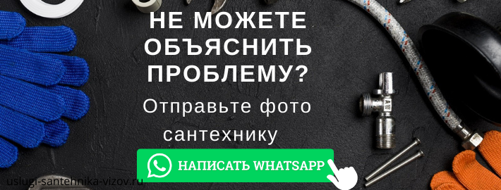 WhatsApp сантехника, написать мастеру из ЖК Микрогород в лесу