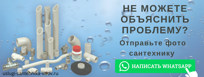 WhatsApp сантехника, написать мастеру из ЖК Сосновка