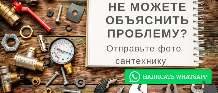 WhatsApp сантехника, написать сантехнику из посёлка Новый Городок