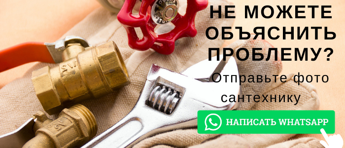 WhatsApp сантехника, написать сантехнику из поселения Вороновское