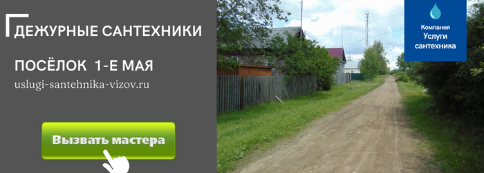 Дежурный сантехник, аварийный вызов сантехника в посёлок 1-е Мая