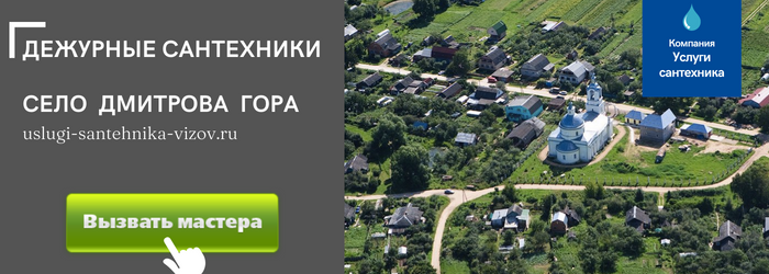 Дежурный сантехник, аварийный вызов сантехника в село Дмитрова Гора