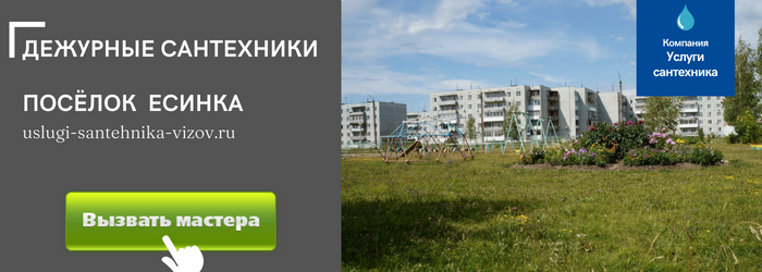 Дежурный сантехник, аварийный вызов сантехника в посёлок Есинка