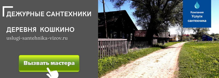 Дежурный сантехник, аварийный вызов сантехника в деревню Кошкино