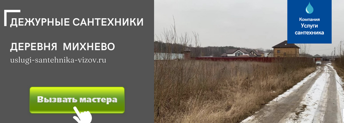 Дежурный сантехник, аварийный вызов сантехника в деревню Михнево