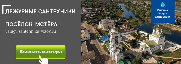 Дежурный сантехник, аварийный вызов сантехника в посёлок Мстёра