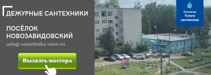 Дежурный сантехник, аварийный вызов сантехника в пгт Новозавидовский