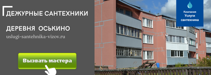 Дежурный сантехник, аварийный вызов сантехника в деревню Оськино
