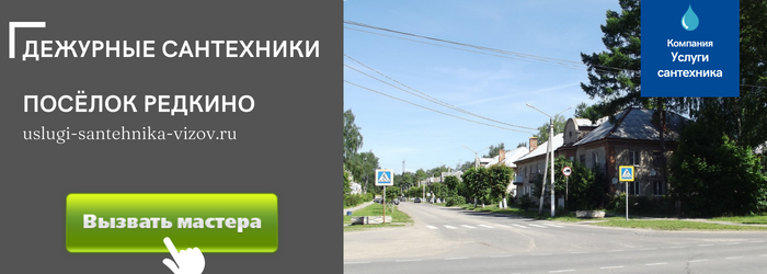 Дежурный сантехник, аварийный вызов сантехника в посёлок Редкино