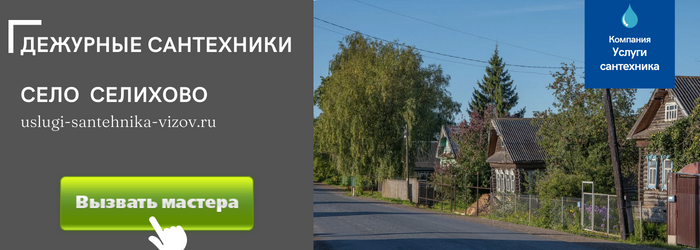 Дежурный сантехник, аварийный вызов сантехника в село Селихово