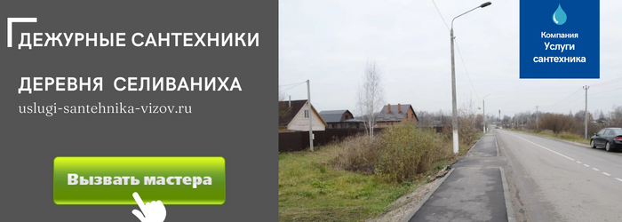 Дежурный сантехник, аварийный вызов сантехника в деревню Селиваниха
