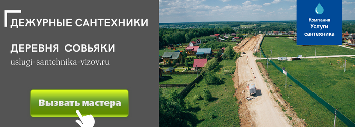 Дежурный сантехник, аварийный вызов сантехника в деревню Совьяки