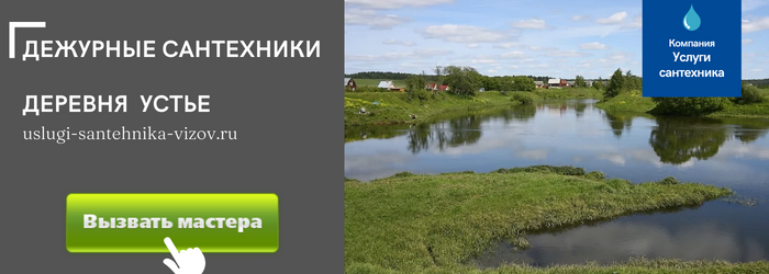 Дежурный сантехник, аварийный вызов сантехника в деревню Устье