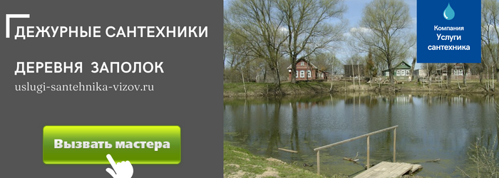 Дежурный сантехник, аварийный вызов сантехника в деревню Заполок