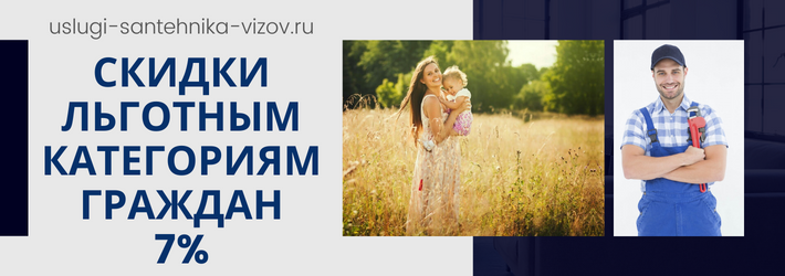 Скидки на услуги сантехника в ЖК Лофт 151