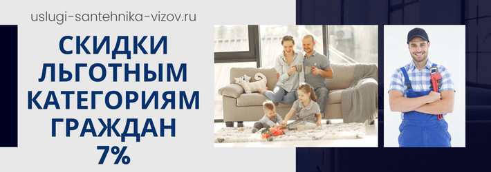 Скидки на услуги сантехника в ЖК Мон Шер