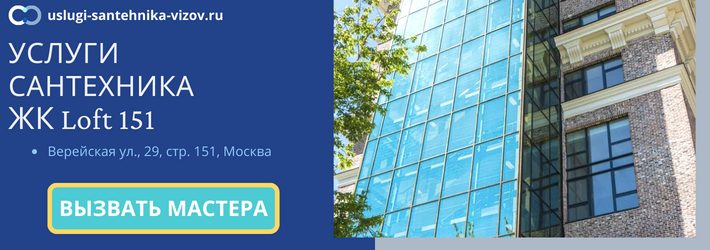 Срочный вызов сантехника в ЖК Лофт 151
