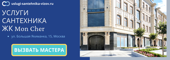 Срочный вызов сантехника в ЖК Мон Шер