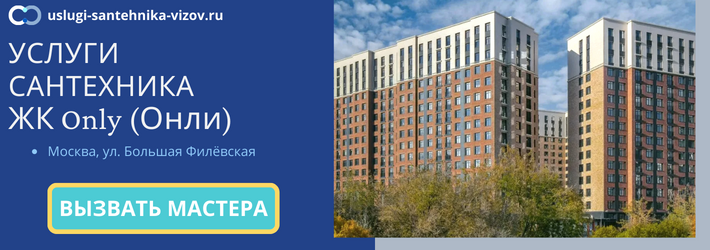 Срочный вызов сантехника в ЖК Онли
