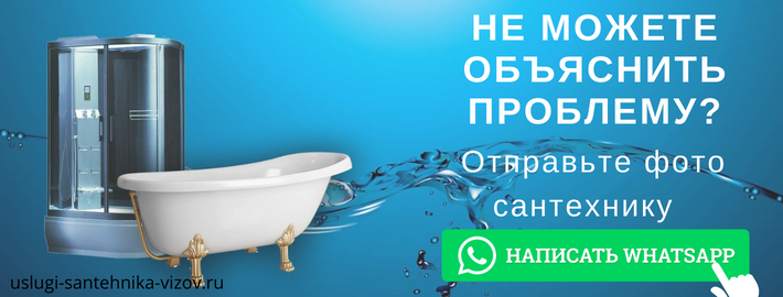 WhatsApp сантехника, написать мастеру из ЖК Онли