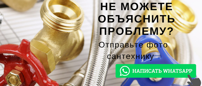 WhatsApp сантехника, написать сантехнику из посёлка Есинка