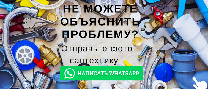 WhatsApp сантехника, написать сантехнику из деревни Кошкино