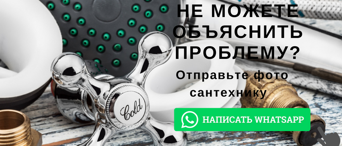 WhatsApp сантехника, написать сантехнику из деревни Селиваниха