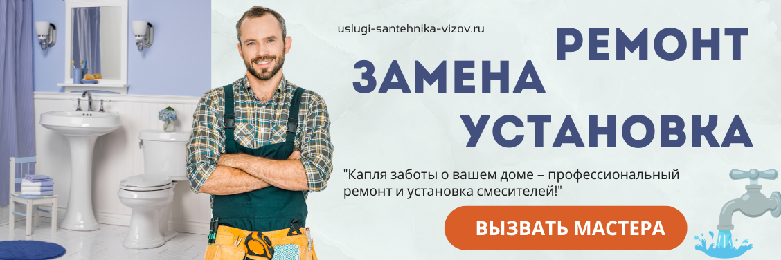 Вызвать сантехника для замены, ремонта, установки смесителя в Москве