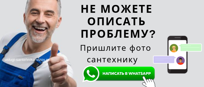 Связаться с сантехником в Вотсап