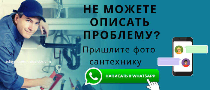 Написать мастеру сантехнику в вотсап Электрогорск