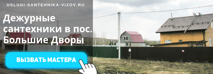 Цены на услуги сантехника, прайс-лист сантехника в пос. Большие Дворы