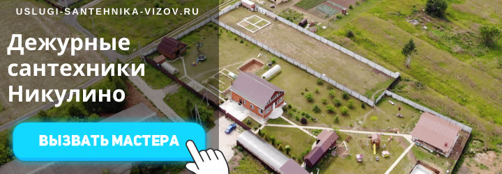 Дежурный сантехник, аварийный вызов сантехника в дер. Никулино