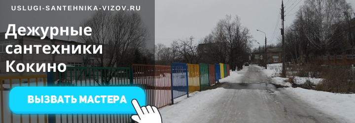 Дежурный сантехник, аварийный вызов сантехника в дер. Кокино