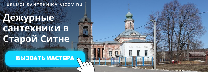 Дежурный сантехник, аварийный вызов сантехника в село Старая Ситня