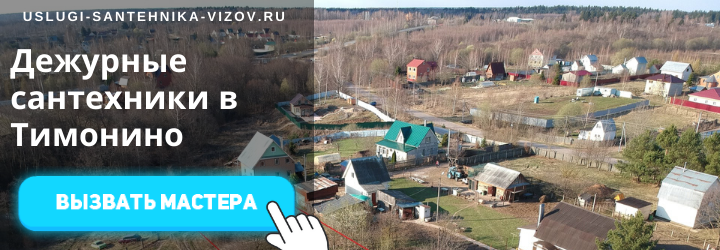 Дежурный сантехник, аварийный вызов сантехника в дер. Тимонино