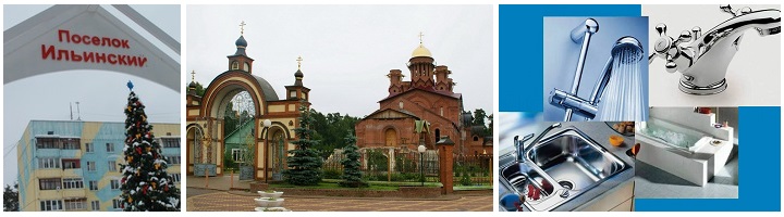Услуги сантехника в посёлке Ильинский