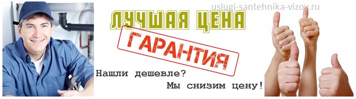 Выберите нас и останьтесь довольны и вот почему Услуги сантехника в городе Королёв