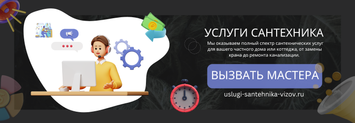 Вызвать на дом сантехника в коттеджный посёлок