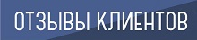 Отзывы клиентов