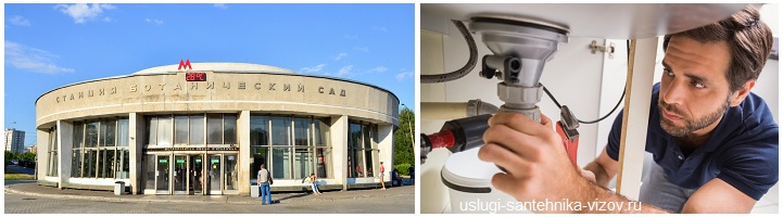 Сантехник на дом Ботанический сад