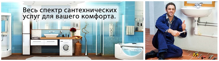 САнтехник круглосуточно Видное