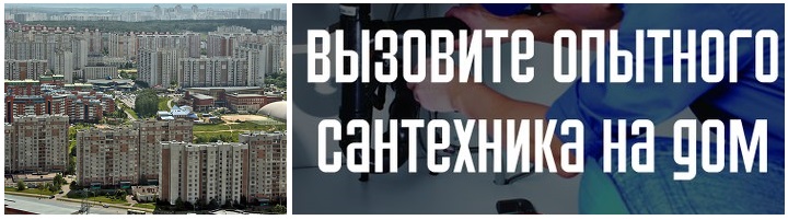 Сантехник срочно в Бутово